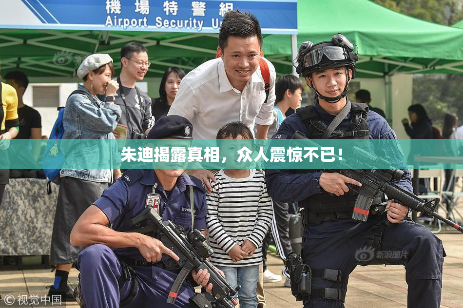 朱迪揭露真相，众人震惊不已！