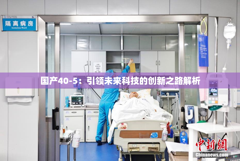 国产40-5：引领未来科技的创新之路解析