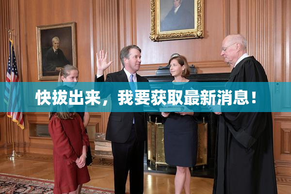快拔出来，我要获取最新消息！