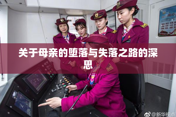 关于母亲的堕落与失落之路的深思