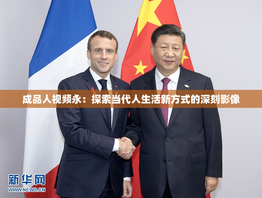 成品人视频永：探索当代人生活新方式的深刻影像