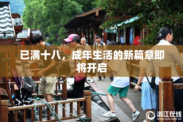 已满十八，成年生活的新篇章即将开启