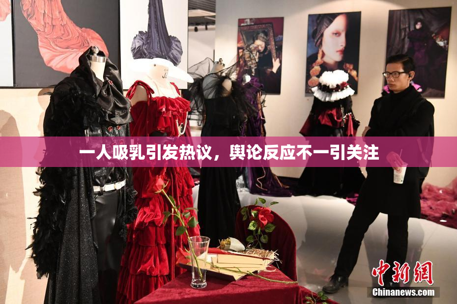 一人吸乳引发热议，舆论反应不一引关注