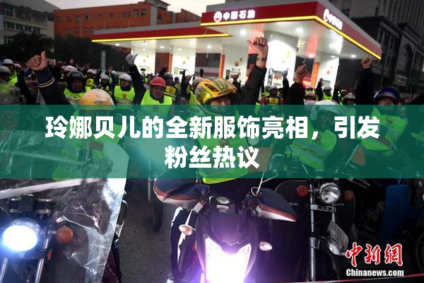 玲娜贝儿的全新服饰亮相，引发粉丝热议