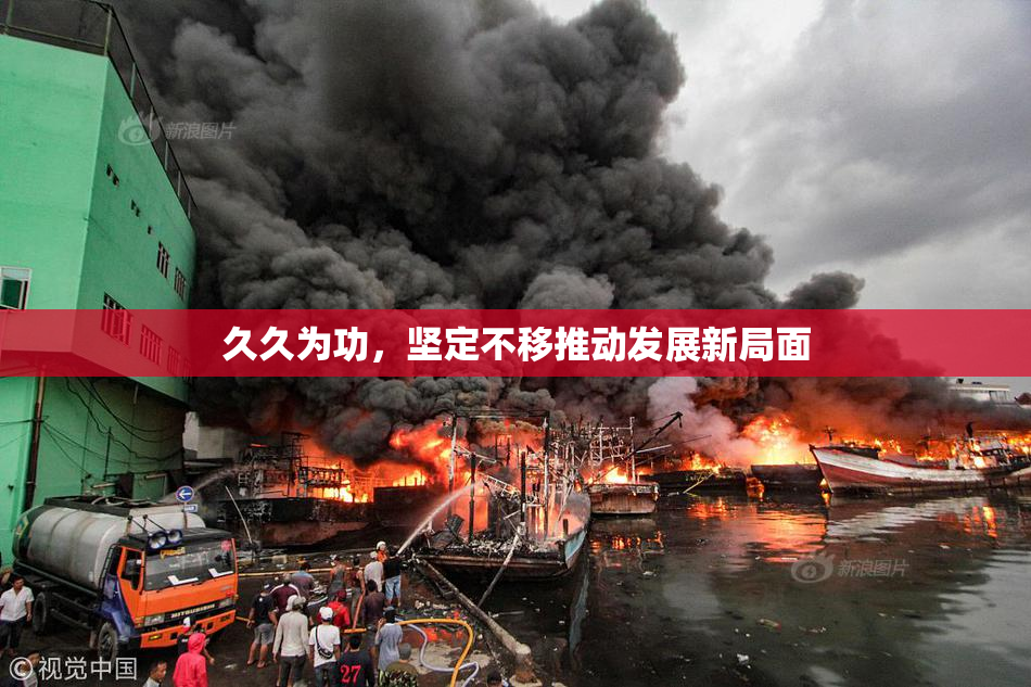 久久为功，坚定不移推动发展新局面