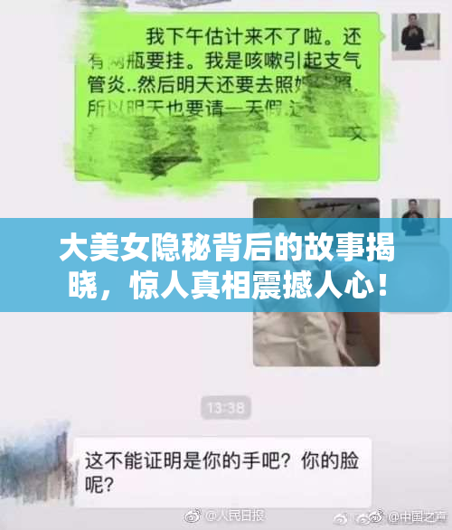大美女隐秘背后的故事揭晓，惊人真相震撼人心！
