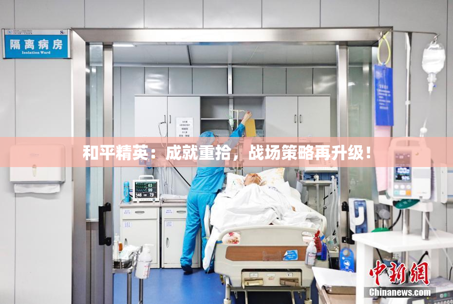 和平精英：成就重拾，战场策略再升级！