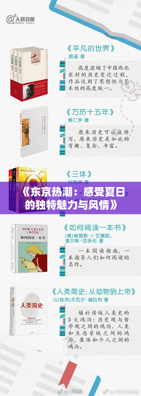 《东京热潮：感受夏日的独特魅力与风情》