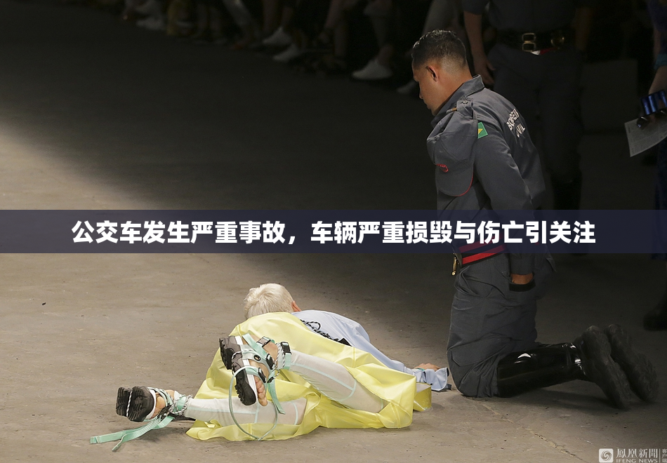 公交车发生严重事故，车辆严重损毁与伤亡引关注