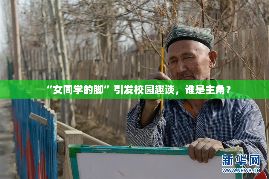 “女同学的脚”引发校园趣谈，谁是主角？