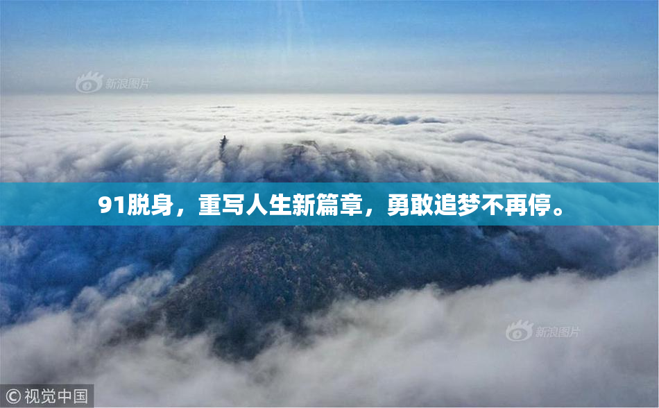 91脱身，重写人生新篇章，勇敢追梦不再停。