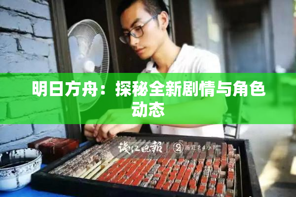 明日方舟：探秘全新剧情与角色动态