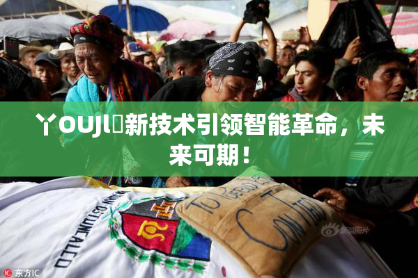 丫OUJl亅新技术引领智能革命，未来可期！