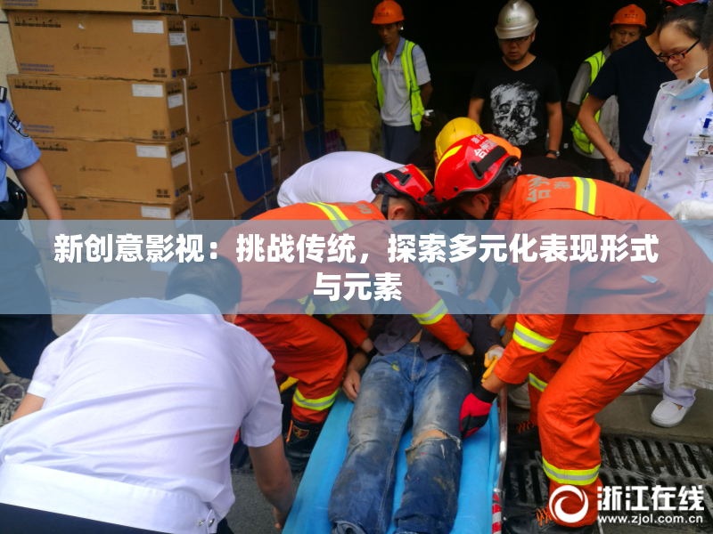 新创意影视：挑战传统，探索多元化表现形式与元素
