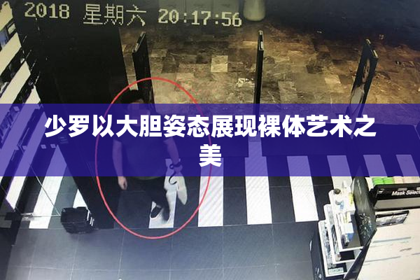 少罗以大胆姿态展现裸体艺术之美