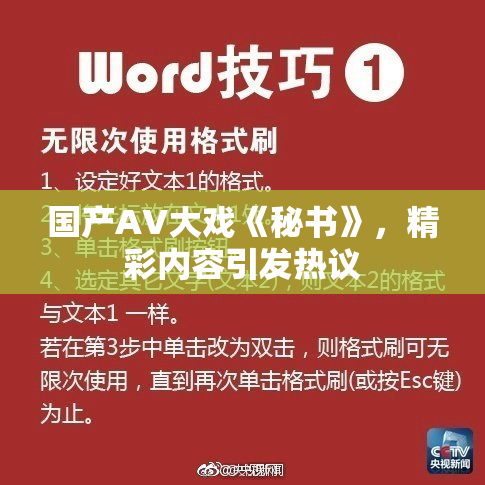 国产AV大戏《秘书》，精彩内容引发热议