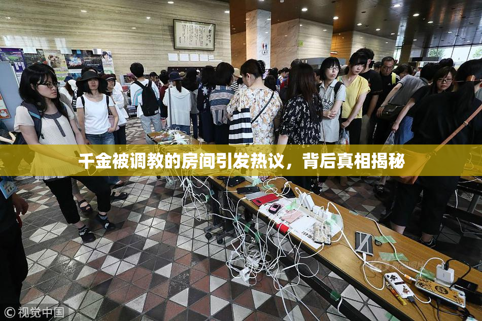 千金被调教的房间引发热议，背后真相揭秘