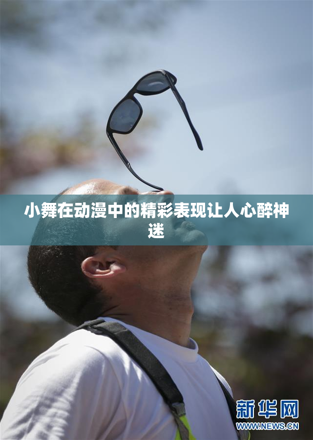 小舞在动漫中的精彩表现让人心醉神迷