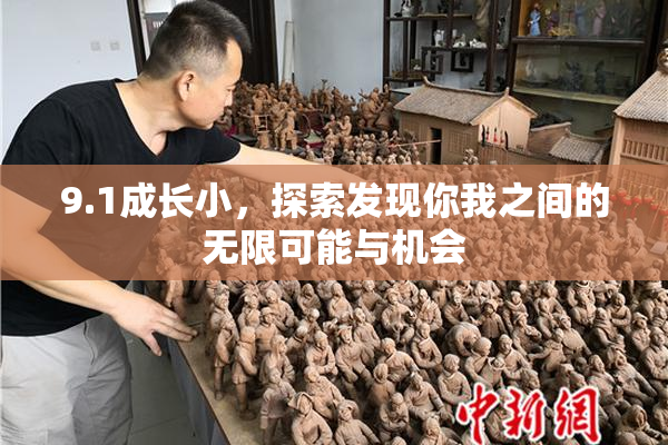 9.1成长小，探索发现你我之间的无限可能与机会