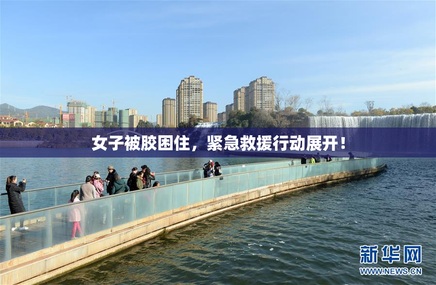 女子被胶困住，紧急救援行动展开！