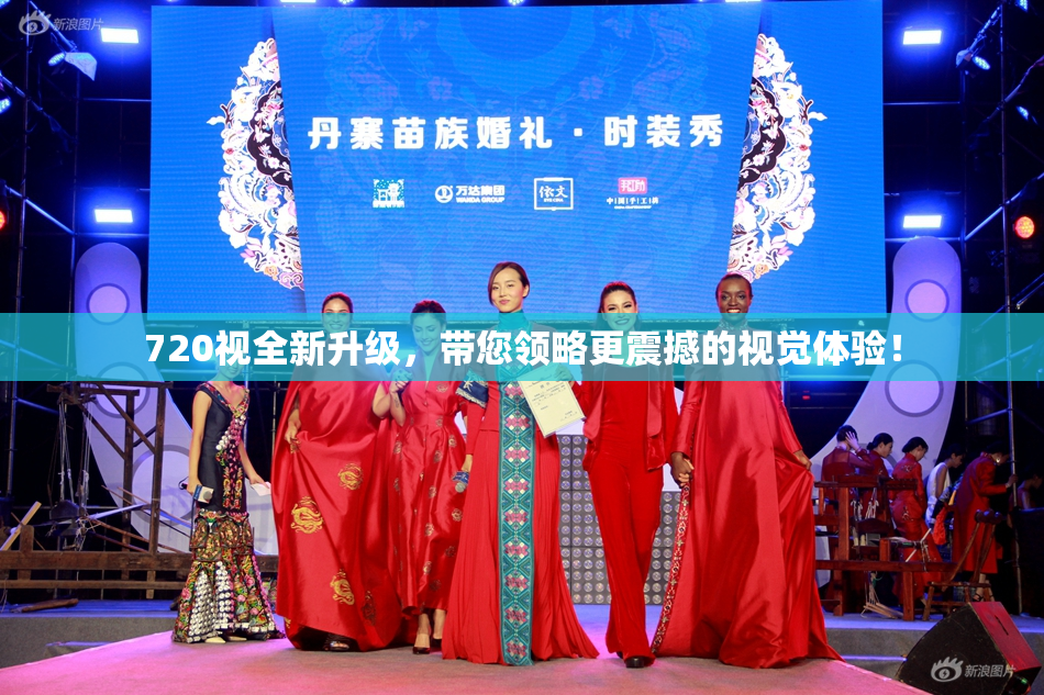 720视全新升级，带您领略更震撼的视觉体验！