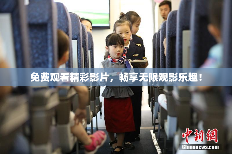免费观看精彩影片，畅享无限观影乐趣！