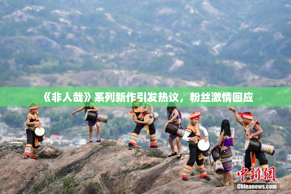 《非人哉》系列新作引发热议，粉丝激情回应
