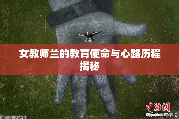 女教师兰的教育使命与心路历程揭秘