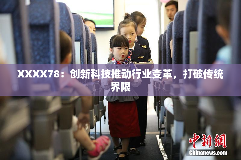 XXXX78：创新科技推动行业变革，打破传统界限