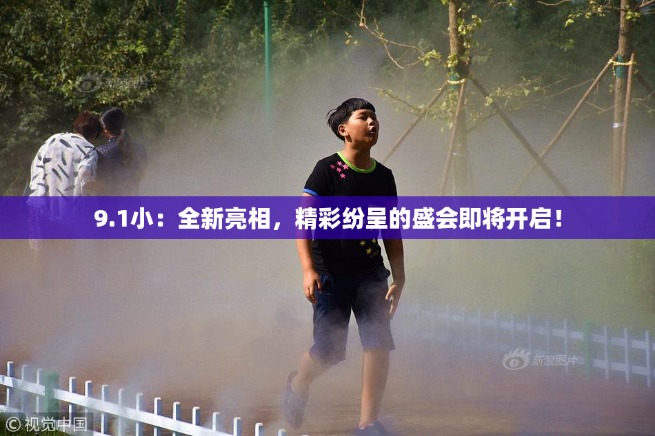 9.1小：全新亮相，精彩纷呈的盛会即将开启！