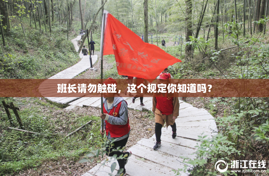 班长请勿触碰，这个规定你知道吗？