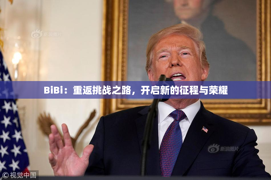 BiBi：重返挑战之路，开启新的征程与荣耀