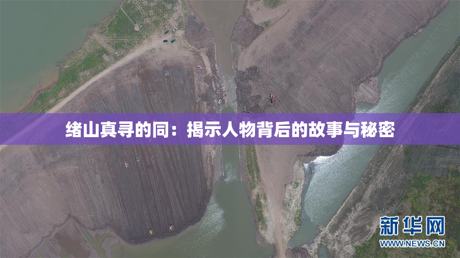绪山真寻的同：揭示人物背后的故事与秘密