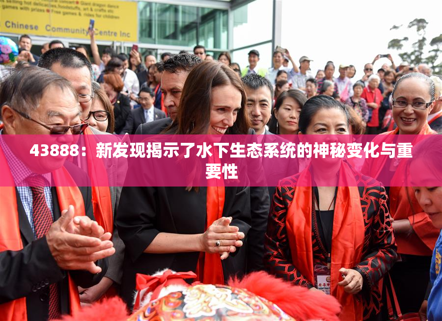 43888：新发现揭示了水下生态系统的神秘变化与重要性