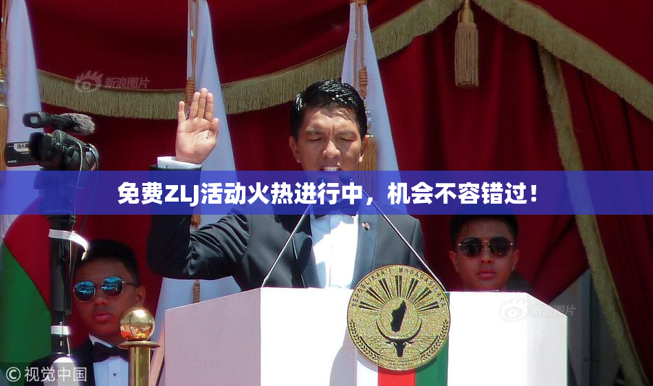 免费ZLJ活动火热进行中，机会不容错过！