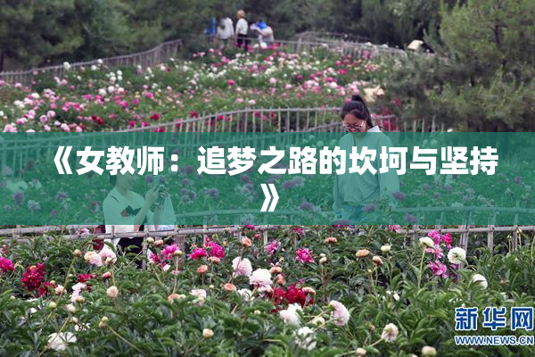 《女教师：追梦之路的坎坷与坚持》