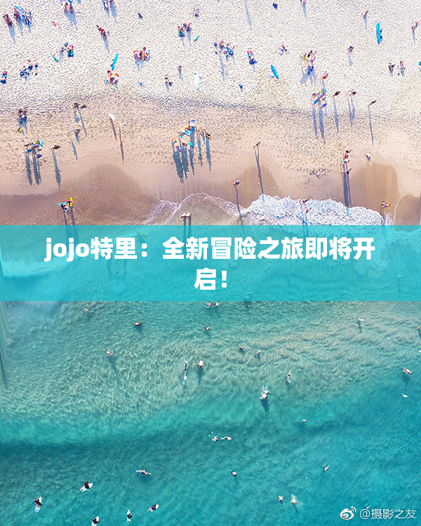 jojo特里：全新冒险之旅即将开启！