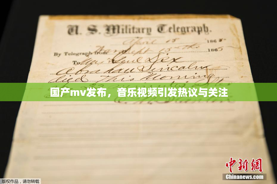 国产mv发布，音乐视频引发热议与关注