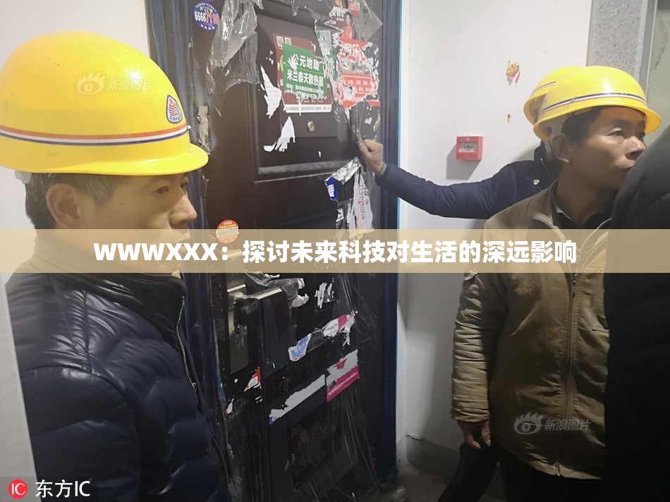 WWWXXX：探讨未来科技对生活的深远影响
