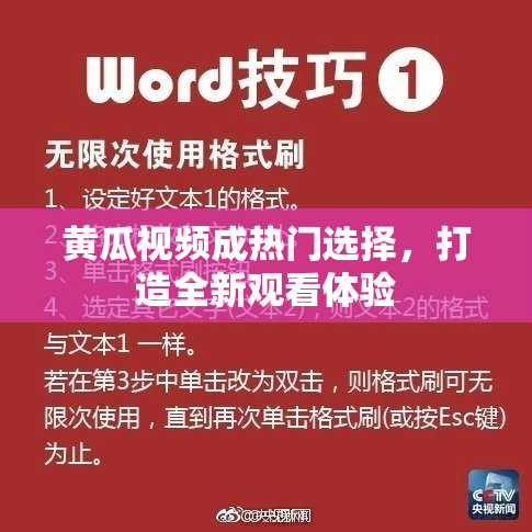黄瓜视频成热门选择，打造全新观看体验