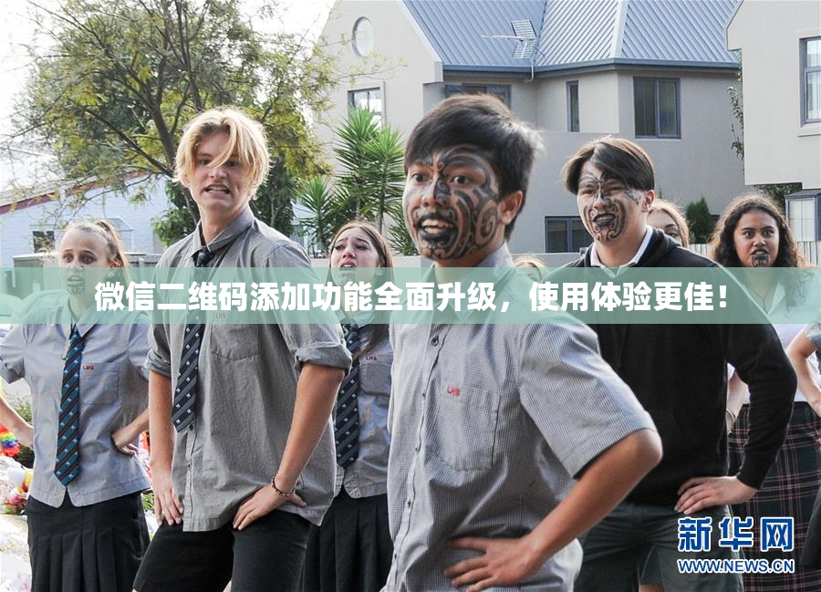 微信二维码添加功能全面升级，使用体验更佳！