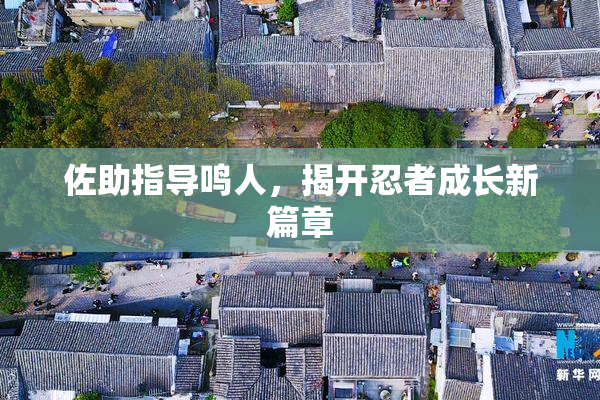 佐助指导鸣人，揭开忍者成长新篇章