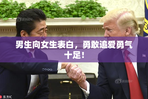 男生向女生表白，勇敢追爱勇气十足！