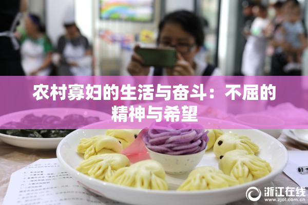 农村寡妇的生活与奋斗：不屈的精神与希望