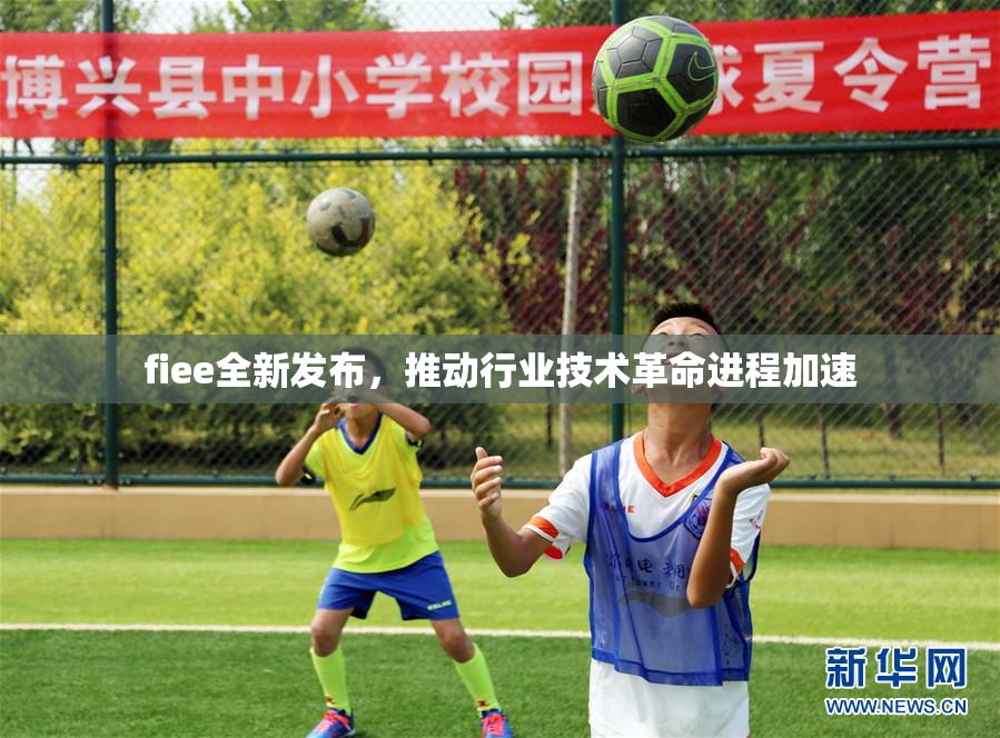 fiee全新发布，推动行业技术革命进程加速