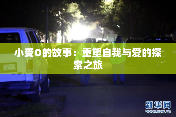 小受O的故事：重塑自我与爱的探索之旅