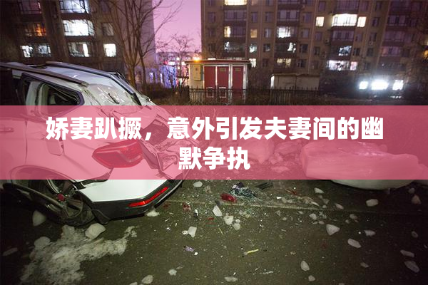 娇妻趴撅，意外引发夫妻间的幽默争执