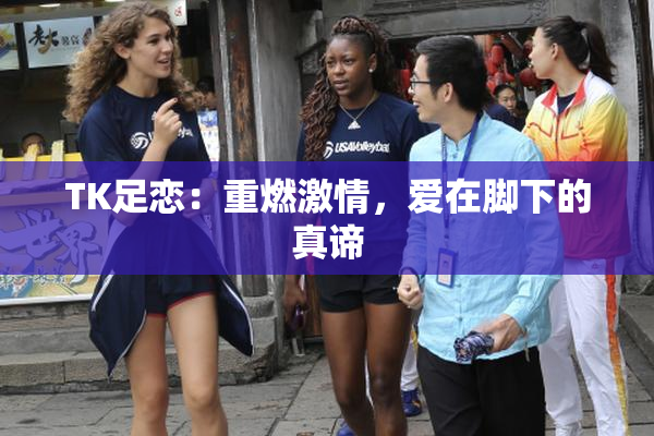 TK足恋：重燃激情，爱在脚下的真谛