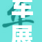车展变为奶展，引发业内热议与关注