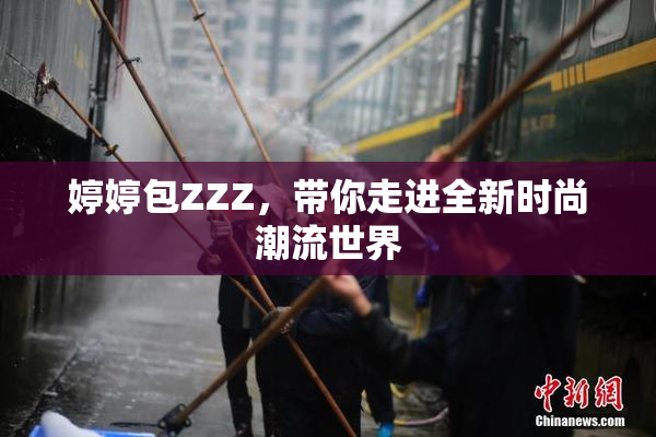 婷婷包ZZZ，带你走进全新时尚潮流世界